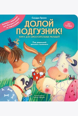 Долой подгузник! Книга для самостоятельных малышей (ил. С. Краушар)