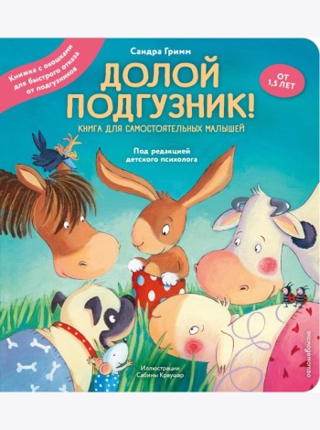 Долой подгузник! Книга для самостоятельных малышей (ил. С. Краушар)