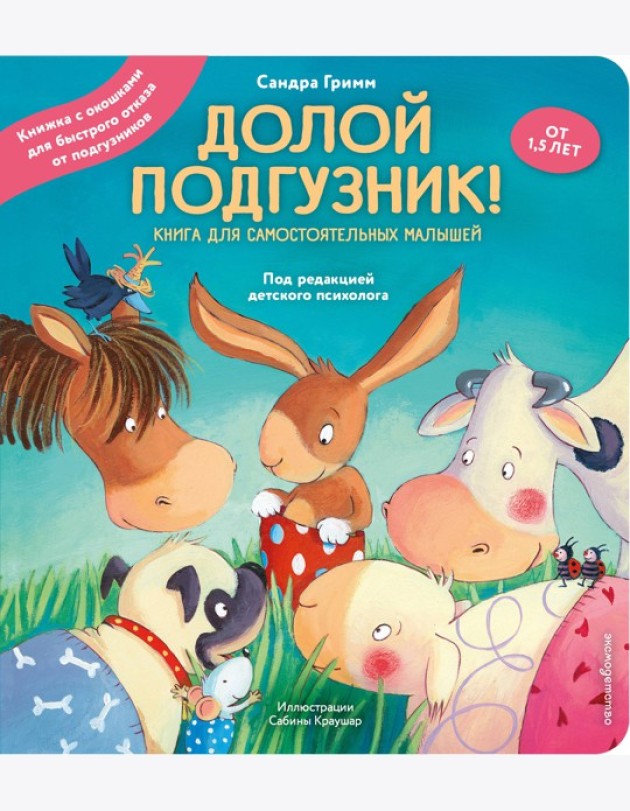 Долой подгузник! Книга для самостоятельных малышей (ил. С. Краушар)