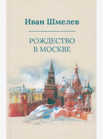Рождество в Москве (пер.)