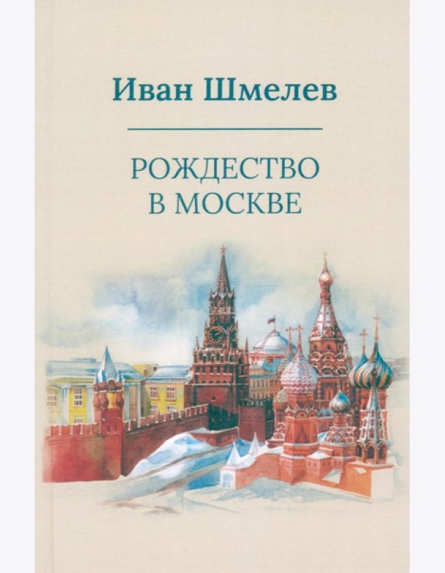 Рождество в Москве (пер.)