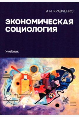 Экономическая социология: Учебник