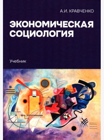 Экономическая социология: Учебник