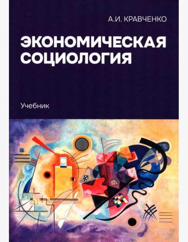 Экономическая социология: Учебник