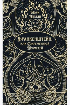 Франкенштейн, или Современный Прометей: роман