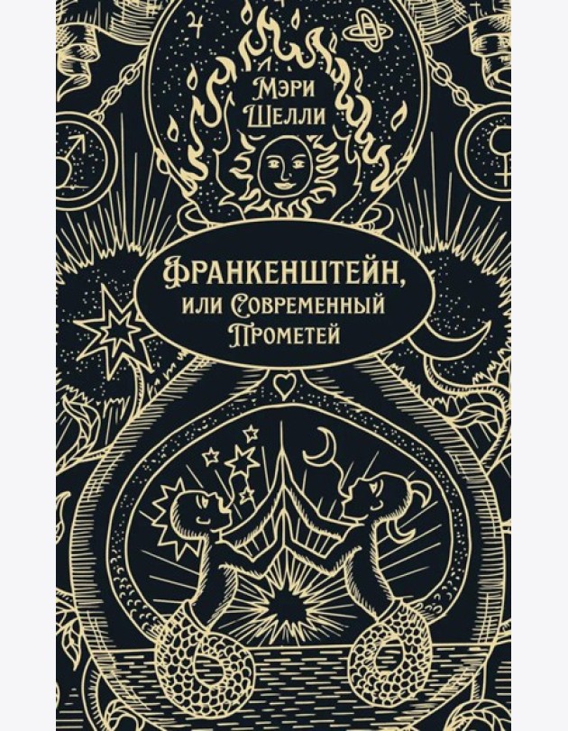 Франкенштейн, или Современный Прометей: роман