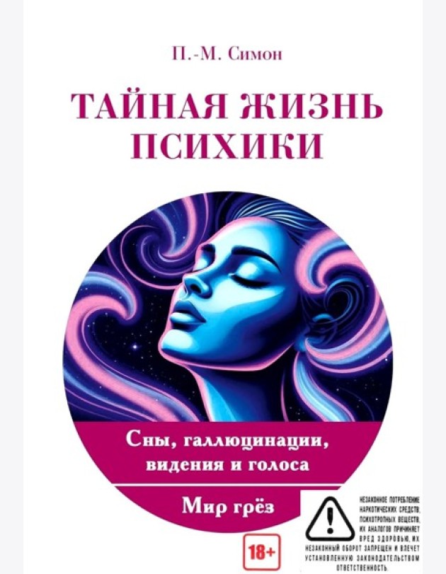Тайная жизнь психики. Сны, галлюцинации, видения и голоса. Мир грез