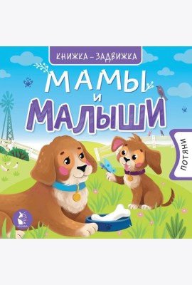 Мамы и малыши