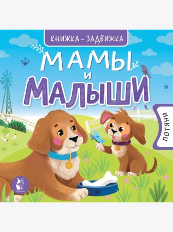 Мамы и малыши