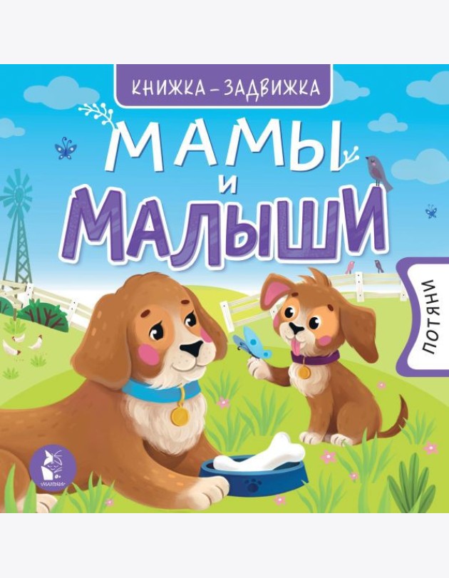 Мамы и малыши