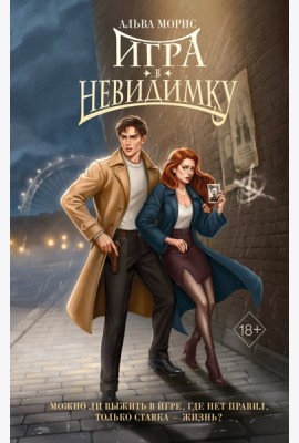 Игра в невидимку (#2)