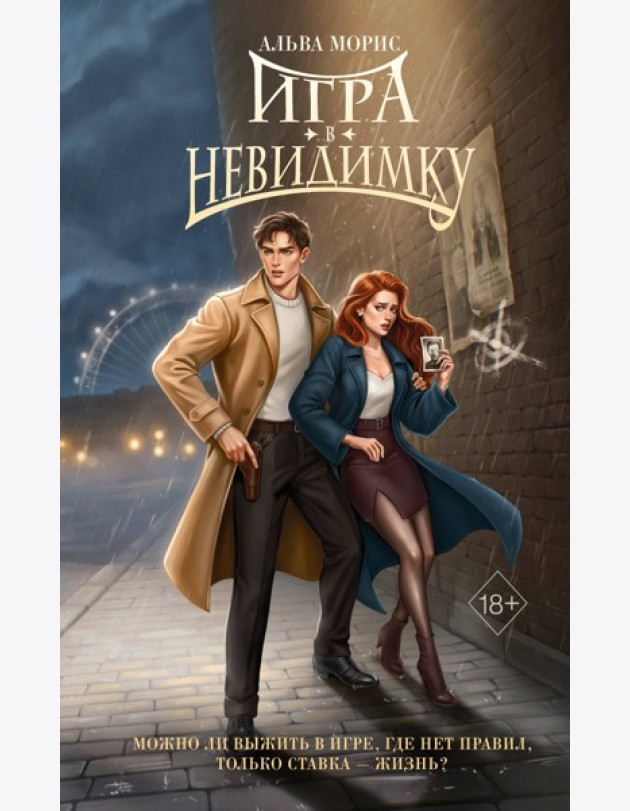 Игра в невидимку (#2)