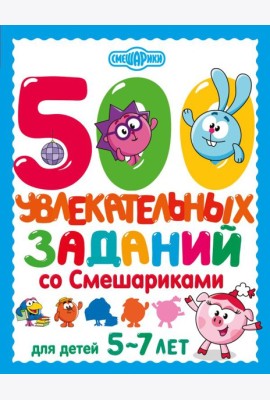 500 увлекательных заданий со Смешариками для детей 5-7 лет