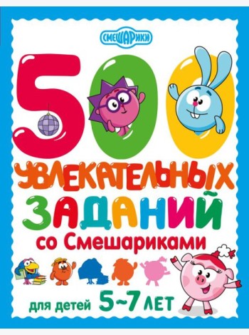 500 увлекательных заданий со Смешариками для детей 5-7 лет