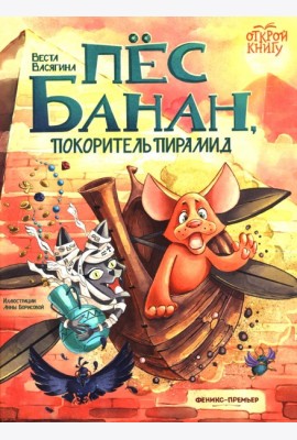 Пес Банан, покоритель пирамид
