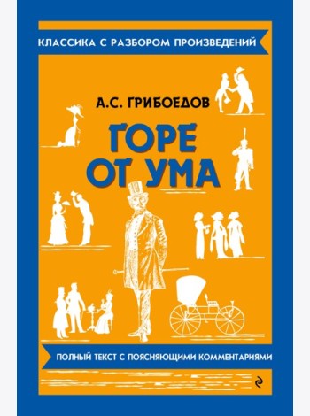 Горе от ума