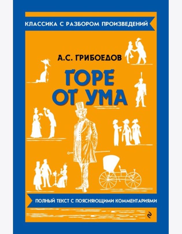 Горе от ума