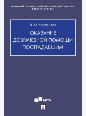 Оказание доврачебной помощи пострадавшим: Учебно-методическое пособие