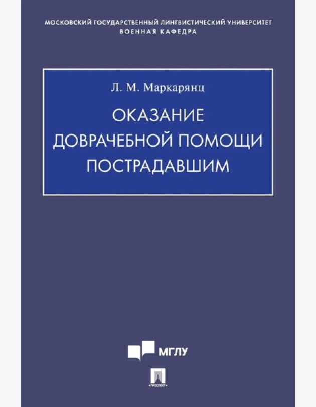 Оказание доврачебной помощи пострадавшим: Учебно-методическое пособие