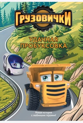 Грузовички. Удачная пробуксовка. Новая история с любимыми героями!