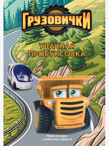 Грузовички. Удачная пробуксовка. Новая история с любимыми героями!