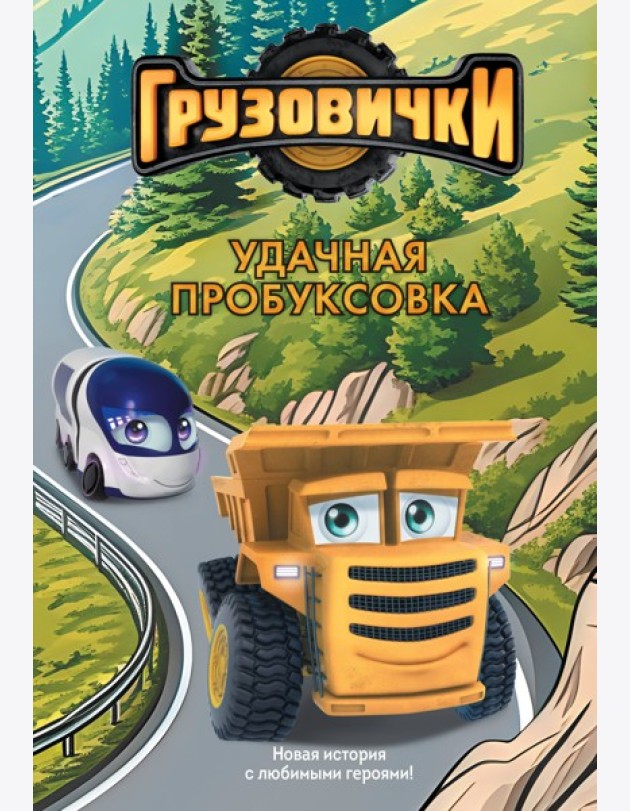 Грузовички. Удачная пробуксовка. Новая история с любимыми героями!