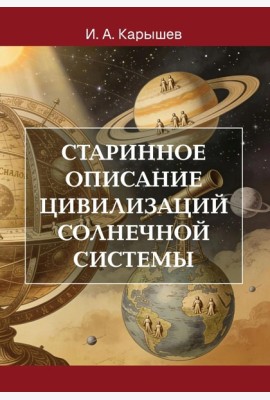 Старинное описание цивилизаций Солнечной системы