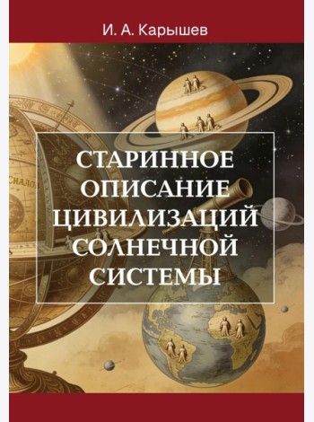 Старинное описание цивилизаций Солнечной системы