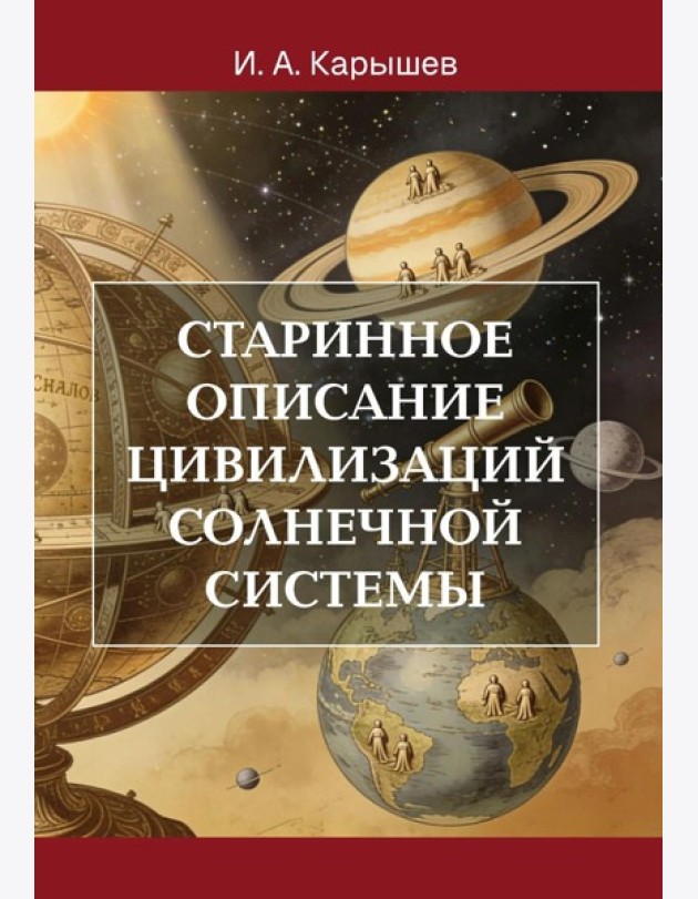 Старинное описание цивилизаций Солнечной системы