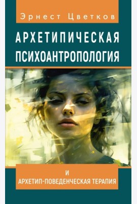 Архетипическая психоантропология и Архетип-Поведенческая Терапия
