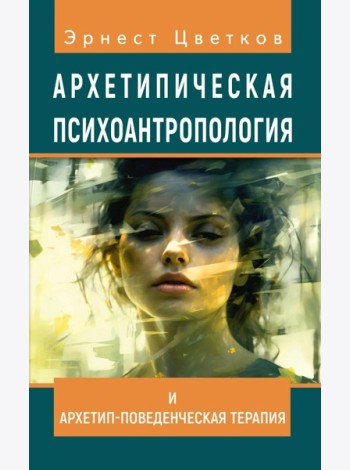Архетипическая психоантропология и Архетип-Поведенческая Терапия