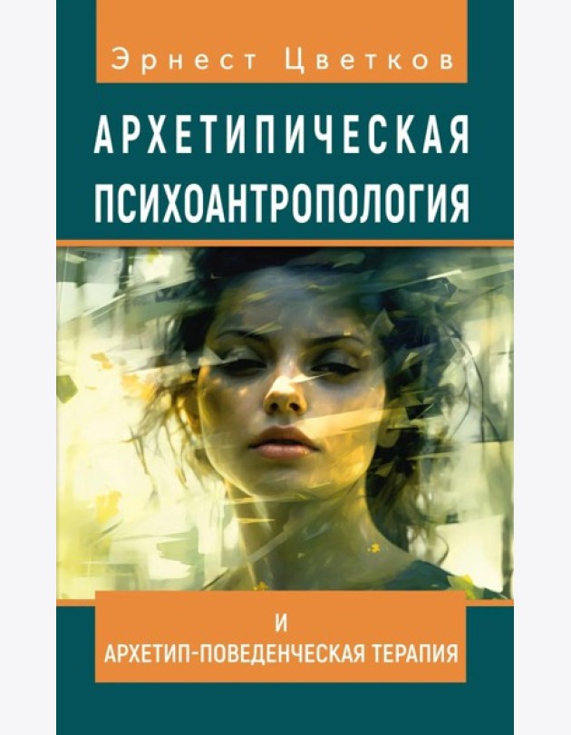 Архетипическая психоантропология и Архетип-Поведенческая Терапия