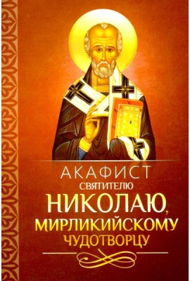 Акафист святителю Николаю, Мирликийскому чудотворцу