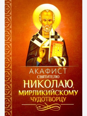 Акафист святителю Николаю, Мирликийскому чудотворцу