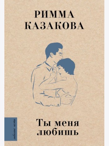 Ты меня любишь