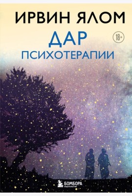 Дар психотерапии (новое издание)