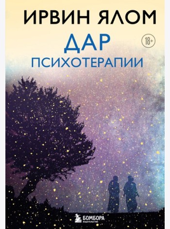 Дар психотерапии (новое издание)