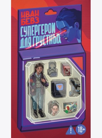 Супергерои для грустных