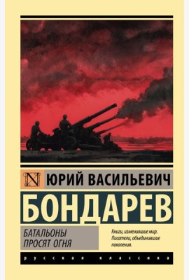 Батальоны просят огня: повесть