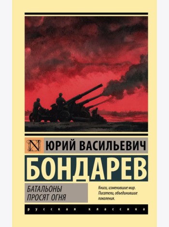 Батальоны просят огня: повесть