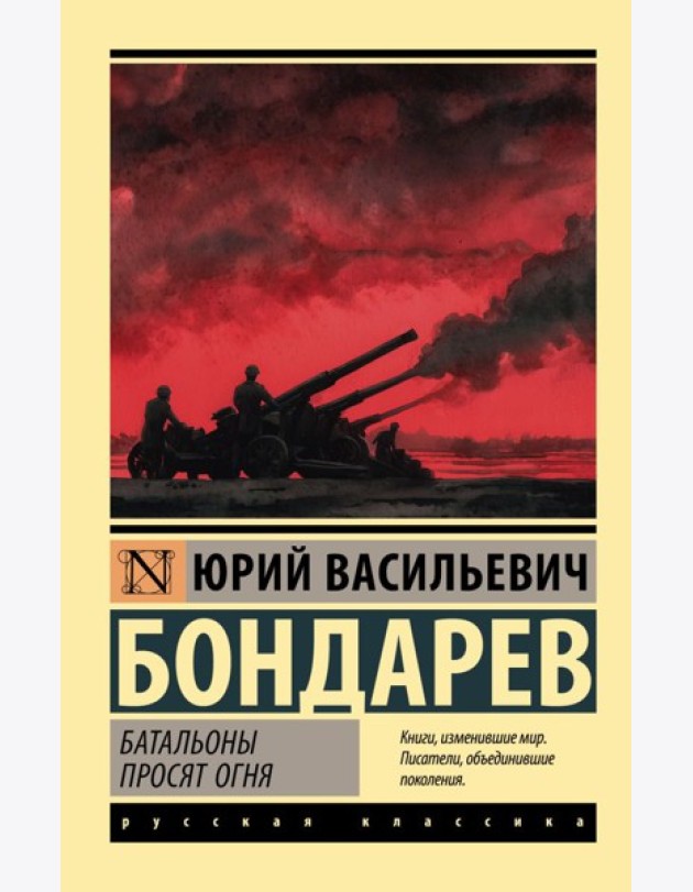 Батальоны просят огня: повесть