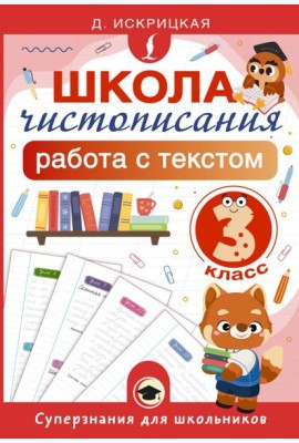Школа чистописания: работа с текстом. 3 класс