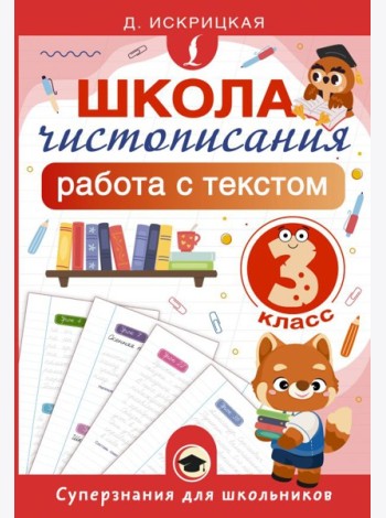 Школа чистописания: работа с текстом. 3 класс