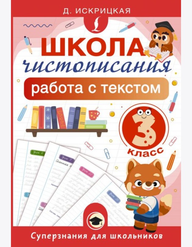 Школа чистописания: работа с текстом. 3 класс