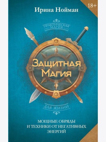 Защитная магия. Мощные обряды и техники от негативных энергий