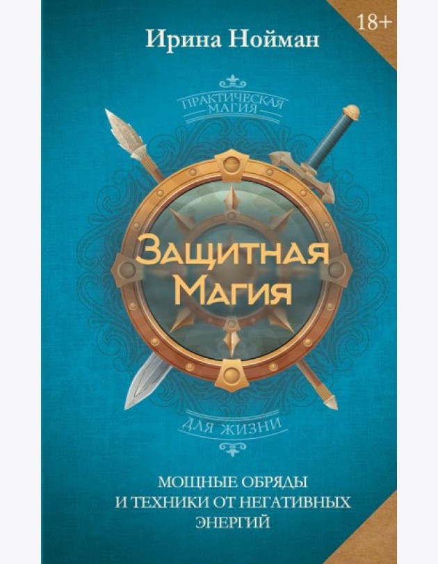 Защитная магия. Мощные обряды и техники от негативных энергий
