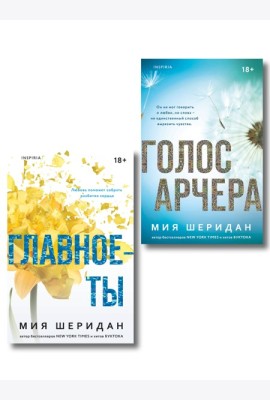 Комплект из 2-х книг Мии Шеридан: (Голос Арчера + Главное — ты)
