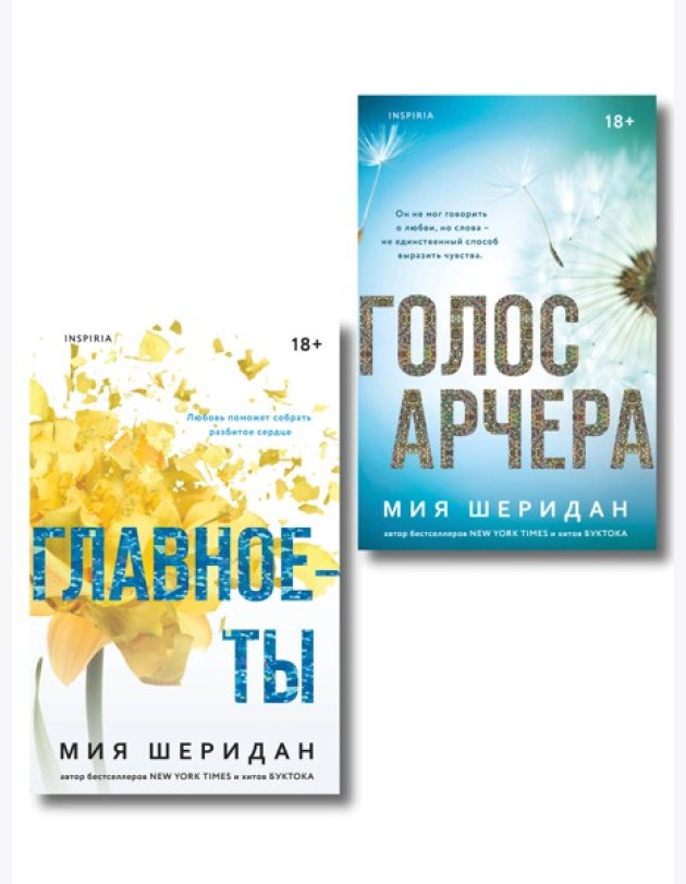 Комплект из 2-х книг Мии Шеридан: (Голос Арчера + Главное — ты)