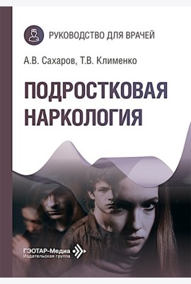 Подростковая наркология: руководство для врачей
