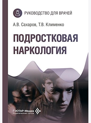 Подростковая наркология: руководство для врачей